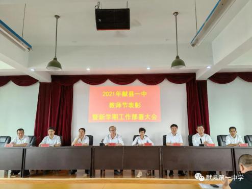 鐵肩擔(dān)道義，愛心鑄師魂——一中教師節(jié)表彰暨新學(xué)期工作部署大會(huì)