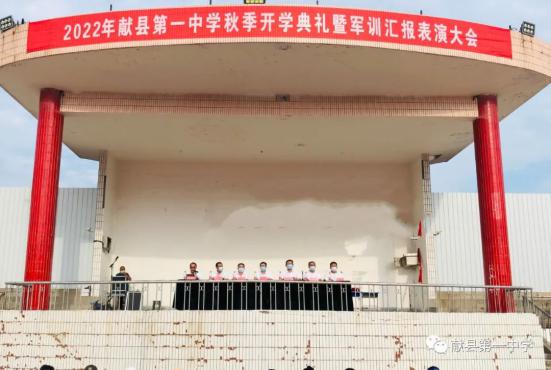 關(guān)山初度塵未洗，策馬揚(yáng)鞭再奮蹄——獻(xiàn)縣一中2022年秋季學(xué)期開學(xué)典禮簡(jiǎn)記