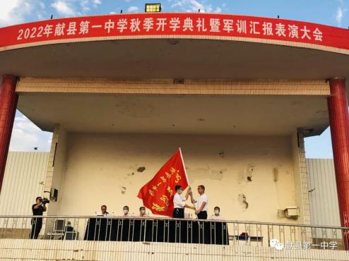 關(guān)山初度塵未洗，策馬揚(yáng)鞭再奮蹄——獻(xiàn)縣一中2022年秋季學(xué)期開學(xué)典禮簡(jiǎn)記