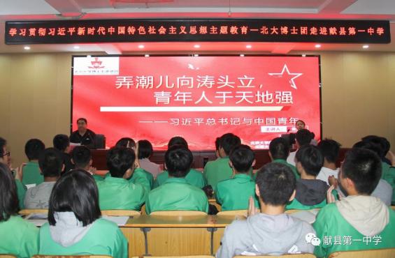金秋碩果豐收季，北大精英送“寶”來——北京大學博士團到獻縣一中開展精彩宣講