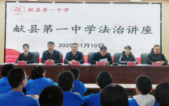 法治護(hù)航，健康成長 ——獻(xiàn)縣第一中學(xué)開展法治教育專題講座